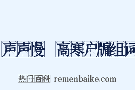 声声慢·高寒户牖组词是什么意思的图片